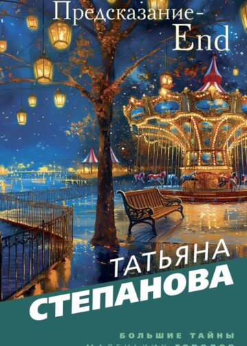 Предсказание-End