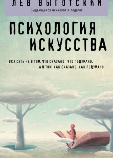 Психология искусства