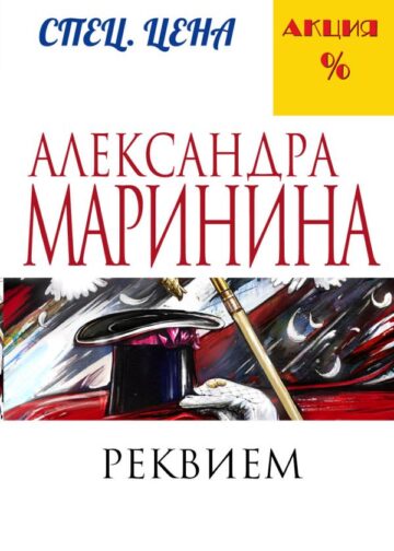 Реквием