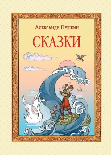 Сказки (ил. Т. Муравьёвой)