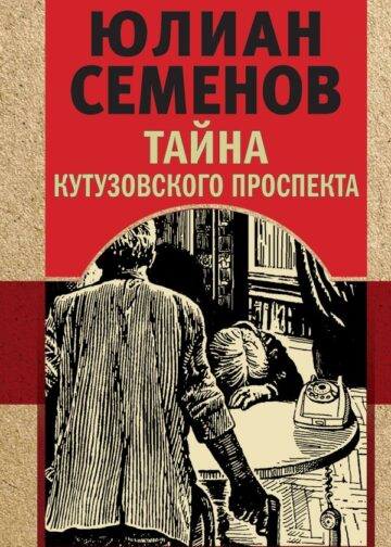 Тайна Кутузовского проспекта