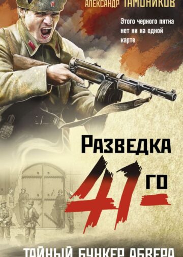 Тайный бункер абвера
