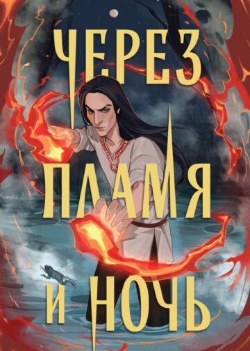 Через пламя и ночь