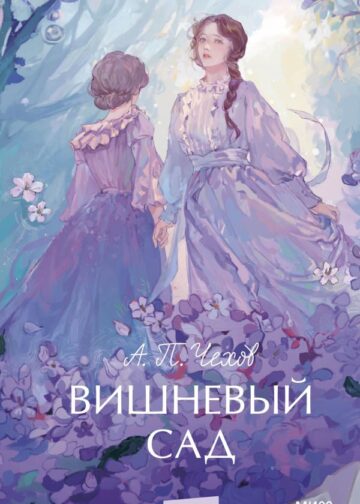 Вишневый сад. Вечные истории. Young Adult
