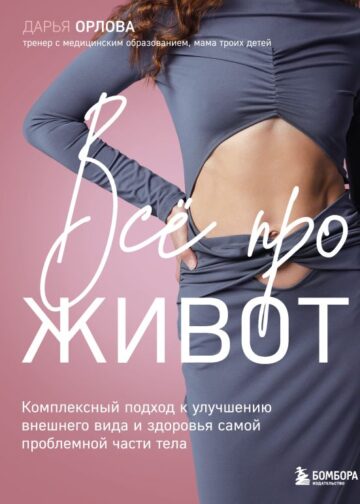 Все про живот. Комплексный подход к улучшению внешнего вида и здоровья самой проблемной части тела