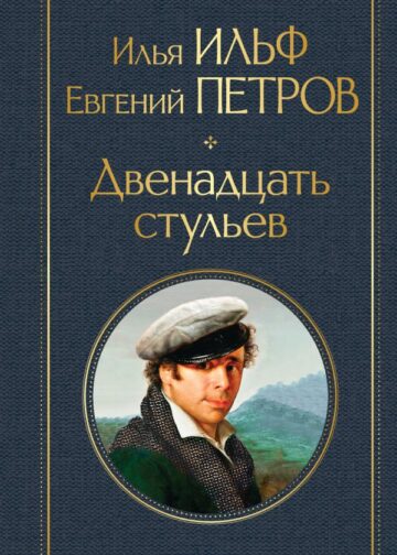 Двенадцать стульев