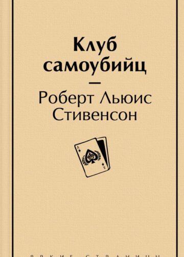 Клуб самоубийц