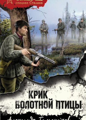 Крик болотной птицы