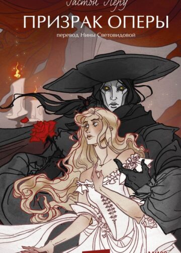 Призрак оперы. Вечные истории. Young Adult