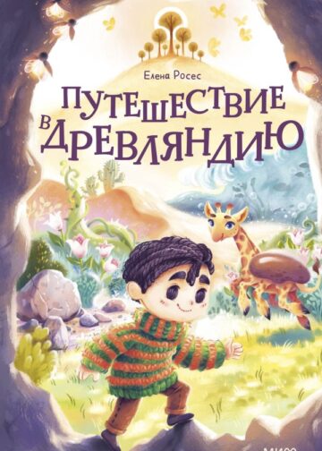 Путешествие в Древляндию