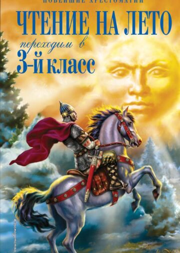 Чтение на лето. Переходим в 3-й кл. 7-е изд., испр. и перераб.