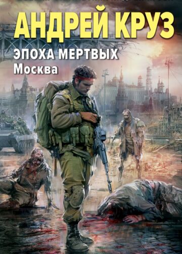Эпоха Мертвых. Москва