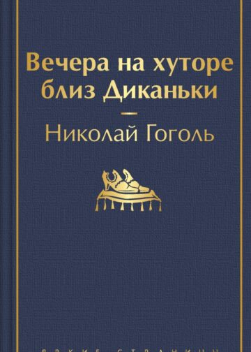 Вечера на хуторе близ Диканьки (с иллюстрациями)