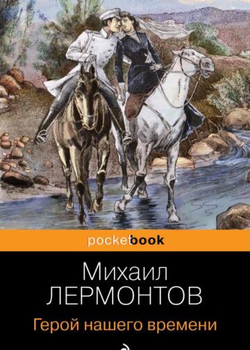Герой нашего времени