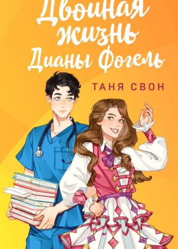 Двойная жизнь Дианы Фогель