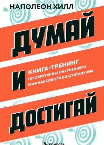 Думай и достигай. Книга-тренинг по обретению внутреннего и финансового благополучия