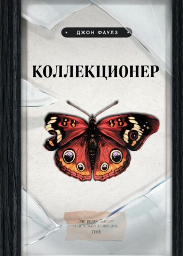 Коллекционер