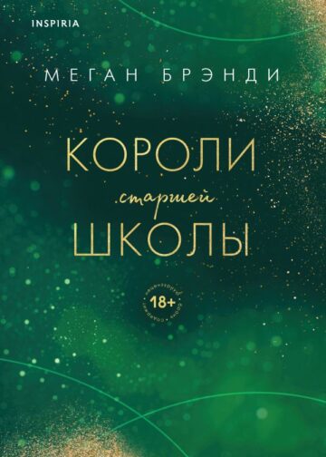 Короли старшей школы