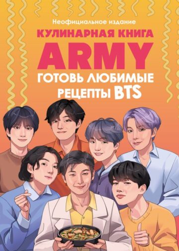 Кулинарная книга ARMY. Готовь любимые рецепты BTS. Неофициальное издание
