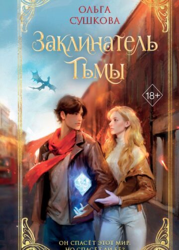 Заклинатель тьмы (#2)