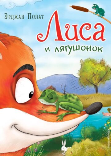 Лиса и лягушонок (ил. автора)