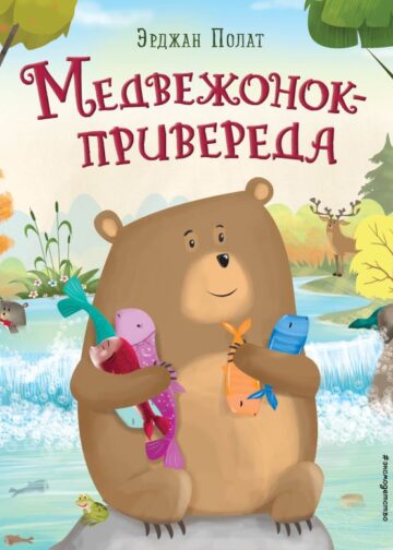 Медвежонок - привереда (ил. автора)