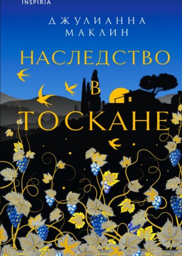 Наследство в Тоскане