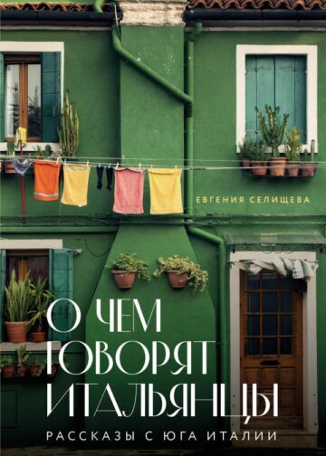 О чем говорят итальянцы. Рассказы с юга Италии