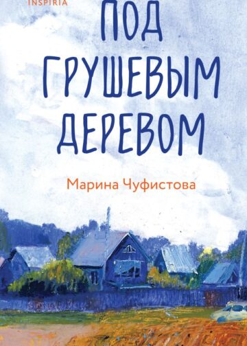 Под грушевым деревом