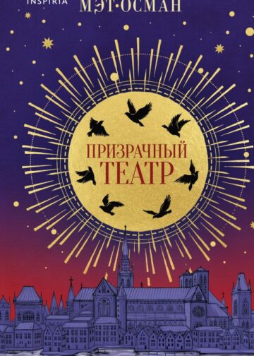 Призрачный театр