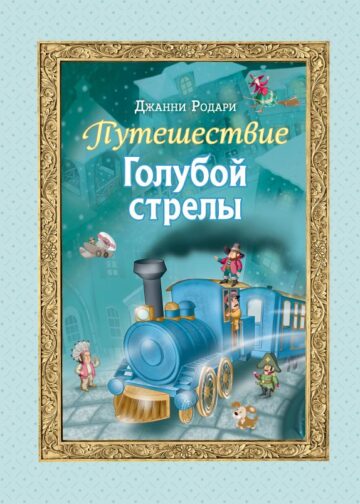 Путешествие Голубой стрелы (ил. И. Панкова)