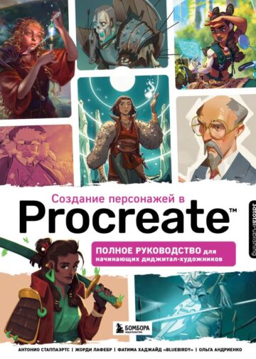 Создание персонажей в Procreate. Полное руководство для начинающих диджитал-художников