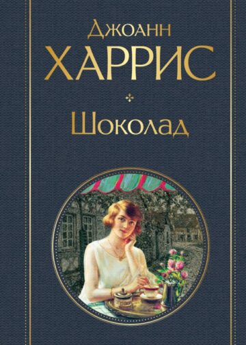 Шоколад