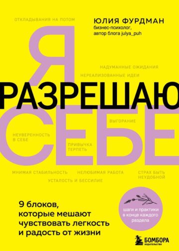 Я разрешаю себе. 9 блоков, которые мешают чувствовать легкость и радость от жизни