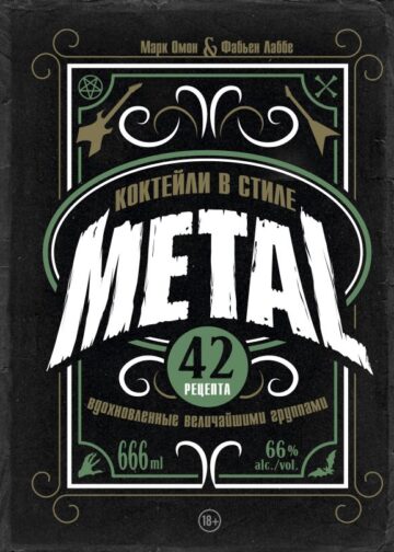 Коктейли в стиле METAL. 42 рецепта, вдохновленные величайшими группами