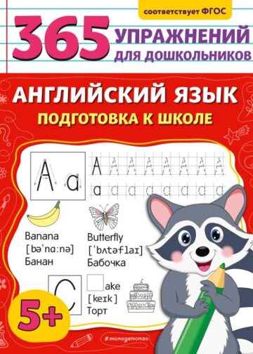 Английский язык. Подготовка к школе