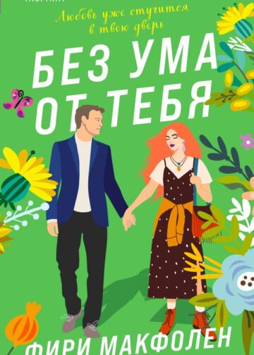 Без ума от тебя