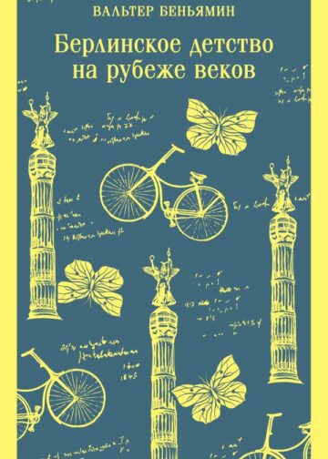 Берлинское детство на рубеже веков