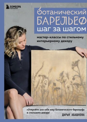 Ботанический барельеф шаг за шагом. Мастер-классы по стильному интерьерному декору