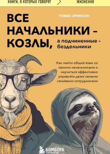 Все начальники - козлы, а подчиненные - бездельники. Как найти общий язык со своими начальниками и научиться эффективно управлять даже самыми ленивыми сотрудниками