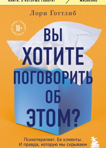 Вы хотите поговорить об этом? Психотерапевт. Ее клиенты. И правда, которую мы скрываем от других и самих себя