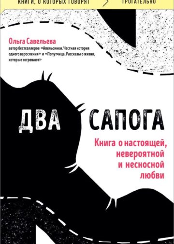 Два сапога. Книга о настоящей, невероятной и несносной любви