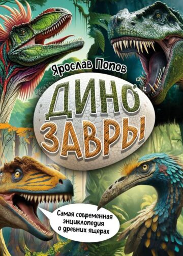 Динозавры. Самая современная энциклопедия о древних ящерах