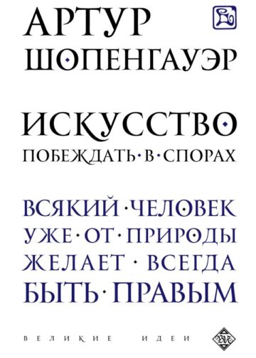 Искусство побеждать в спорах