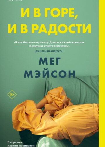 И в горе, и в радости