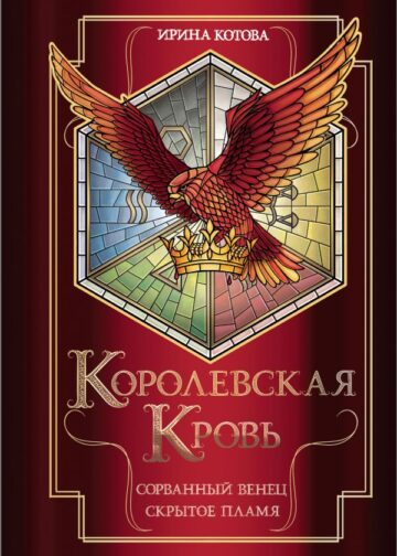 Королевская кровь. Сорванный венец. Скрытое пламя