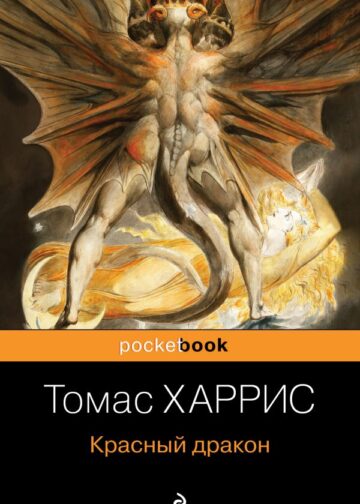 Красный дракон
