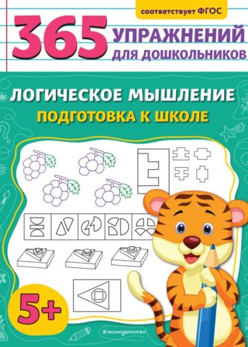 Логическое мышление. Подготовка к школе