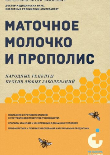 Маточное молочко и прополис. Народные рецепты против любых заболеваний