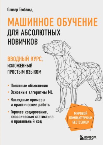 Машинное обучение для абсолютных новичков. Вводный курс, изложенный простым языком